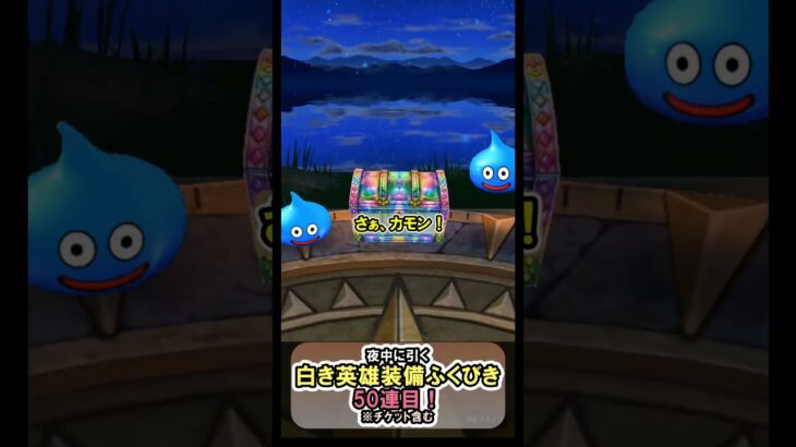 ドラクエウォーク/ガチャ】ドラクエウォーク界隈で話題の白き英雄装備ふくびき50連目【Dragon Quest Walk/白き英雄の旗槍】#shorts #5 #ドラクエウォーク