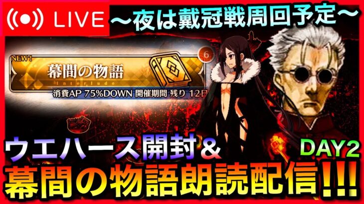 【FGO】ウエハース開封＆アサシン幕間の物語朗読攻略！ 雑談２【朝配信】