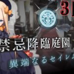 【Fate/Grand Orderメモリアル縛り 1.5部編】『禁忌降臨庭園 セイレム～異端なるセイレム～』をじっとりと攻略する。3日目