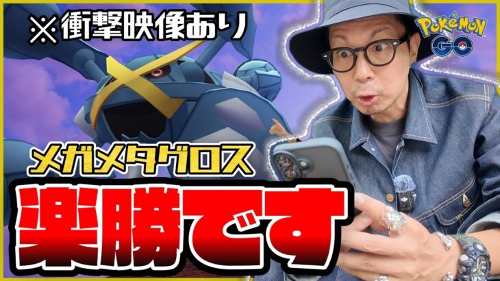【ポケモンGO】やり忘れたら大損確定！？メガメタグロスのレイドデイはココがアツい！！重要ポイントから対策ポケモンまで完全攻略！！【スチールスカイライン】