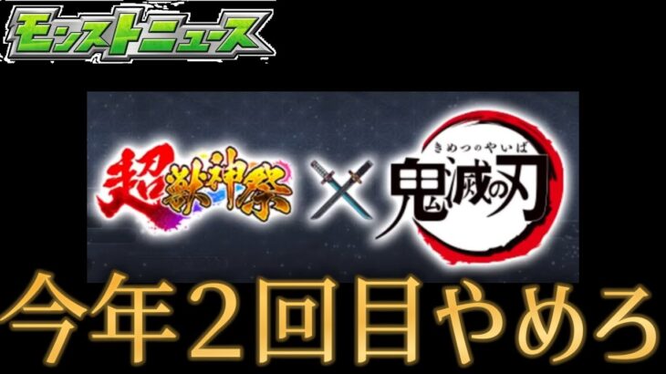 激獣コラボ待ちの中、今年２回目の超獣コラボで奇襲し確定ガチャで炎上を回避するモンスト運営