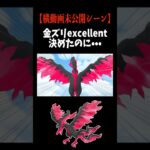 【横動画未公開シーン】奴と出会いました… #ポケモンGO #ガラル三鳥 #shorts