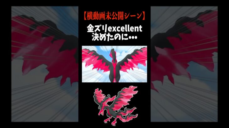 【横動画未公開シーン】奴と出会いました… #ポケモンGO #ガラル三鳥 #shorts