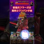 【ドラクエウォーク】獣槍兵フラーガは魔剣士ワンパンが楽です。