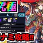 【モンスト】超究極《イザナミ獣神化》攻略を楽しむ!!!!【ぺんぺん】