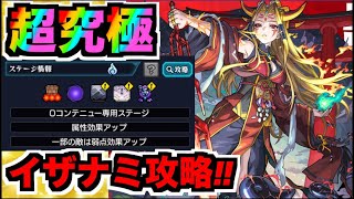 【モンスト】超究極《イザナミ獣神化》攻略を楽しむ!!!!【ぺんぺん】