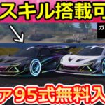 【荒野行動】8周年マクラーレンに『殿堂級スキル』搭載の裏技が最強すぎる‼自動でガソリン回復＆耐久値が回復！無限チップ・大量の金ダイヤGETチャンス！最新イベント情報（Vtuber）