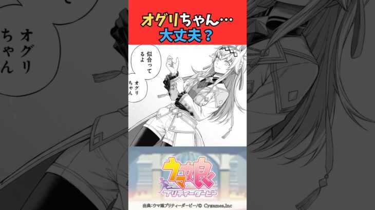 オグリちゃん…大丈夫？ #ウマ娘プリティーダービー #うま娘 #ウマ娘