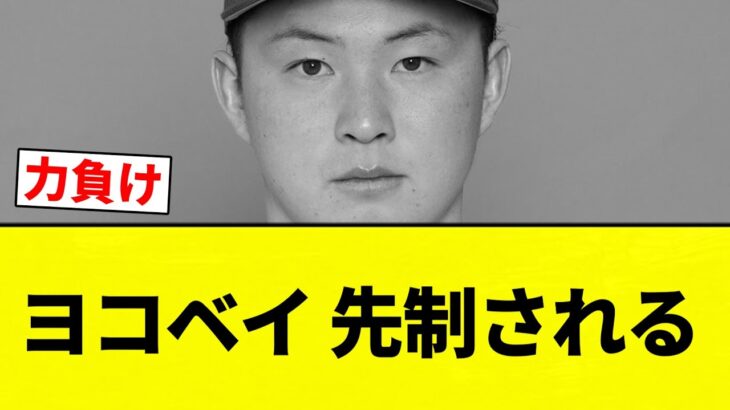 【いつもの】ヨコベイ 先制される【プロ野球反応集】【2chスレ】【なんG】