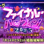 [FGO]　今回は何をオマージュしてるんだ？ストーリー攻略:0　[ファイナル・ハロウィン2025](2025#77)
