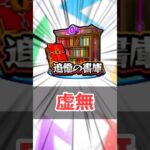【モンスト】適当に解説「書庫オーブ」 #モンスト #モンスターストライク #解説 #shorts #追憶の書庫