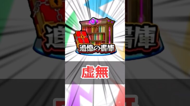 【モンスト】適当に解説「書庫オーブ」 #モンスト #モンスターストライク #解説 #shorts #追憶の書庫