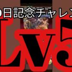【パズドラ】5000日記念チャレンジ！レベル5に挑戦してみた