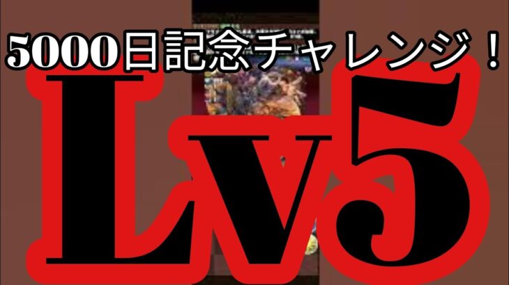 【パズドラ】5000日記念チャレンジ！レベル5に挑戦してみた