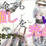 【メメントモリ】【実況】無課金でも推し完凸したい！Vol.３　三周年当日！　三年越しの推し完凸を目指して星の導きガチャ２７０連！【ウル】