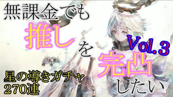 【メメントモリ】【実況】無課金でも推し完凸したい！Vol.３　三周年当日！　三年越しの推し完凸を目指して星の導きガチャ２７０連！【ウル】