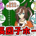 『社長因子盛られた場合のウマ娘ロイヤルホープ』に対するみんなの反応【ウマ娘プリティーダービー】
