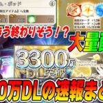 【FGO】3300万DL記念でクラススコア関連の大量配布！クラススコア年内に終わるのか？？｜ストームポッドが毎月在庫追加で助かる