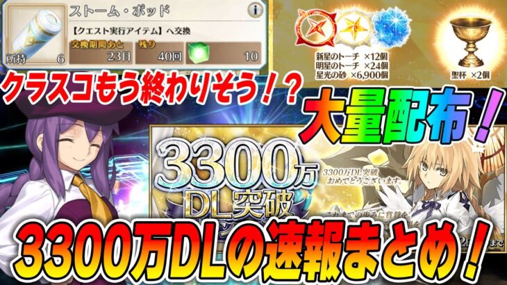 【FGO】3300万DL記念でクラススコア関連の大量配布！クラススコア年内に終わるのか？？｜ストームポッドが毎月在庫追加で助かる