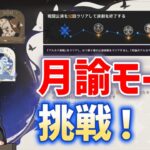 月諭モードに挑戦！　幻想シアター10月　水、雷、岩　アルカナ挑戦　原神　genshin
