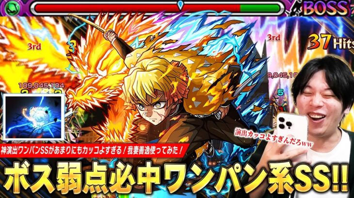 【モンスト】「SSカッコよすぎだろww」神演出すぎるボス弱点必中ワンパン系SS！カウンターキラーM×壁ブーストの殴り、友情火力も申し分なし！『我妻善逸』使ってみた！【鬼滅の刃コラボ第4弾】【しろ】