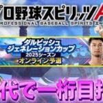 ついに開幕！30代で1桁目指す配信【プロスピA】