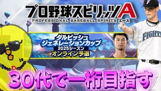 ついに開幕！30代で1桁目指す配信【プロスピA】