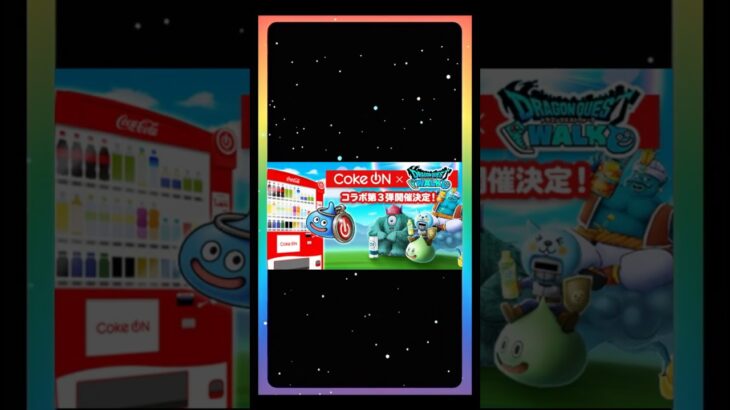【ドラクエウォーク】Coke ONコラボ第三弾キャンペーン開催決定! #コークオンドラクエウォーク　#DQウォーク　#ドラクエウォーク　#CokeON