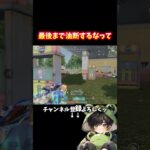 これで全てが終わったんだ。 #shorts #荒野行動 #あでがえーる