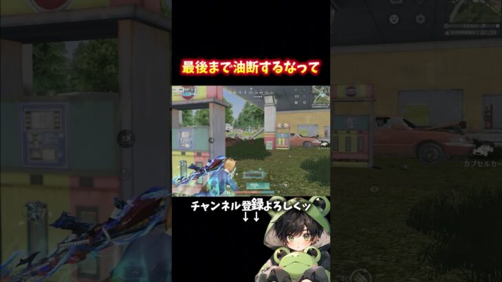 これで全てが終わったんだ。 #shorts #荒野行動 #あでがえーる