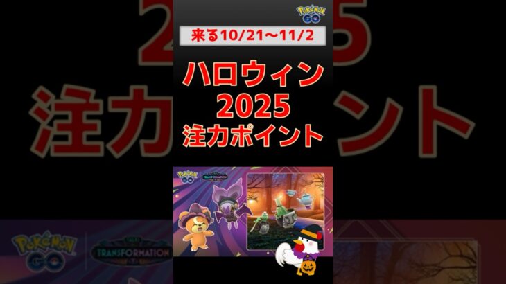 10/21開始【ハロウィン攻略ポイント】かんたん解説 #ポケモンGo #ハロウィン #イベント #チャデス #ヤバソチャ