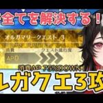 【FGO】今までとは違うらしいけど殴れば勝てるでしょ！！オルガマリークエスト3攻略！