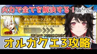【FGO】今までとは違うらしいけど殴れば勝てるでしょ！！オルガマリークエスト3攻略！