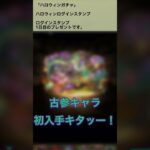 【パズドラ】ハロウィンガチャ2025 ログインスタンプ1日目　#パズドラ実況 #れざおのゲーム実況 shortsを上げてます
