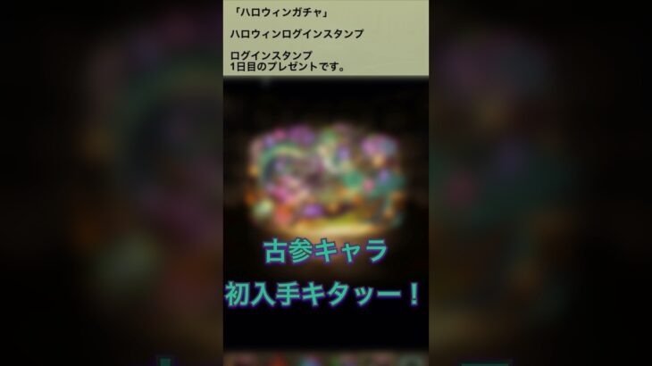 【パズドラ】ハロウィンガチャ2025 ログインスタンプ1日目　#パズドラ実況 #れざおのゲーム実況 shortsを上げてます