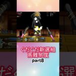 メタジャン宝具連射するだけ！高難易度攻略！！part8【FGO】【Fate/Grand Order】【幕末チャンバラ神話 ぐだぐだ新選組ジ・エンド】