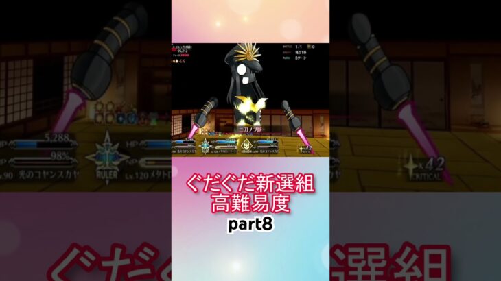 メタジャン宝具連射するだけ！高難易度攻略！！part8【FGO】【Fate/Grand Order】【幕末チャンバラ神話 ぐだぐだ新選組ジ・エンド】
