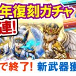 【ドラクエウォーク】#1390・６周年復刻ふくびきが明日終了！たまっていたチケットと星５確定ガチャを消化していきます♪忘れずに回そう☆「ふぉーくちゃんねる」
