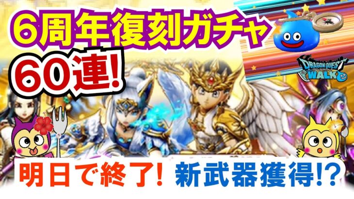 【ドラクエウォーク】#1390・６周年復刻ふくびきが明日終了！たまっていたチケットと星５確定ガチャを消化していきます♪忘れずに回そう☆「ふぉーくちゃんねる」