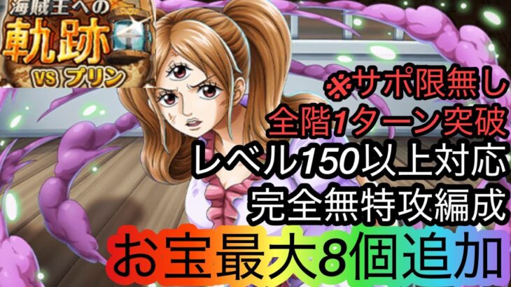 [トレクル]海賊王への軌跡VSプリンレベル150以上対応無特攻編成！火力増し増しでも全階1ターンで超簡単！[OPTC][海賊王への軌跡]