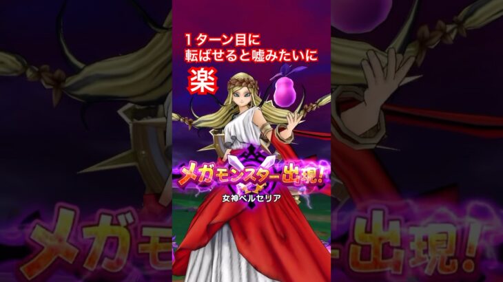 【ドラクエウォーク】武器継承を活用してペルセリアを１ターン目に転ばせると楽です！