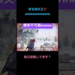 何を四天王!?www【荒野行動】#荒野行動 #クリップ #おもしろ