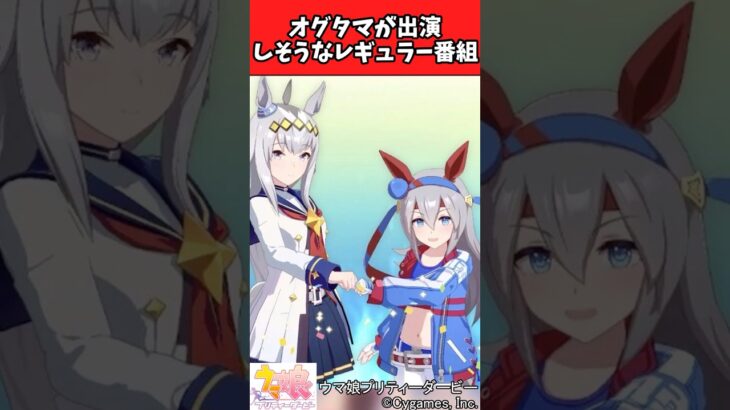 【ウマ娘反応集】タマモクロスとオグリが出演しそうなレギュラー番組に対するみんなの反応集