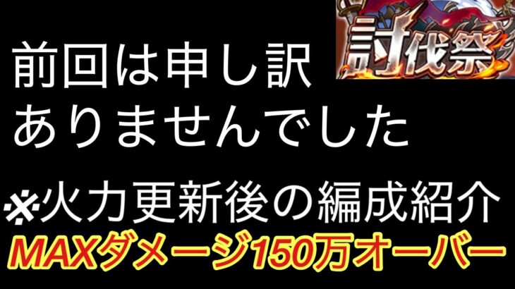 [トレクル]前回の討伐祭本当にすいませんでした。火力も更新したからついでに紹介します！[OPTC][討伐祭]