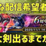 【ドラクエウォーク】新たな配信希望者現る/神大剣ガチャ