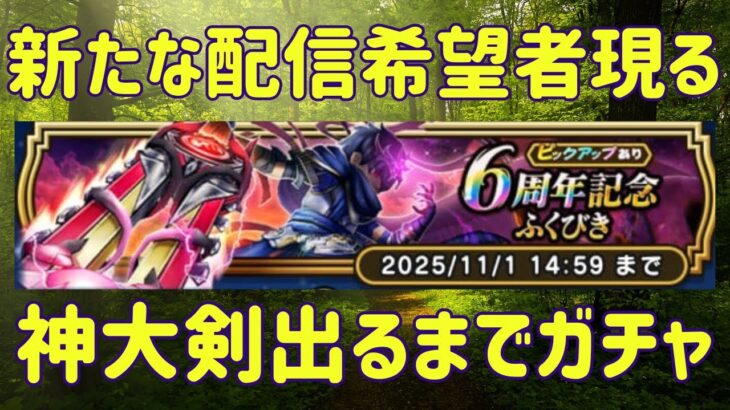 【ドラクエウォーク】新たな配信希望者現る/神大剣ガチャ