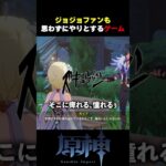 ジョジョ好きも思わずにやけるゲーム【原神 | Genshin Impact】