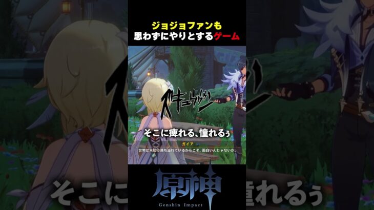 ジョジョ好きも思わずにやけるゲーム【原神 | Genshin Impact】