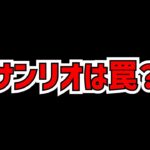 サンリオコラボ、何かがおかしい。運営の動きがマジで不穏すぎる件【パズドラ】