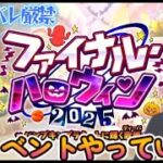 【ＦＧＯ】【ハロウィン】数年ぶりのハロイベを配信する！！ #Fate/Grand Order／#ゲーム実況 ／＃ヘコス